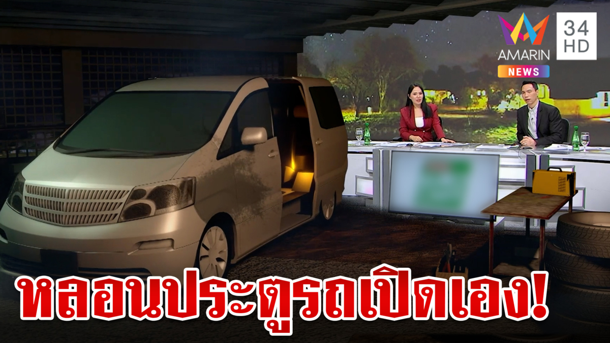 สุดหลอน!เผยภาพวินาที ประตูรถตู้เปิดเองกลางดึก