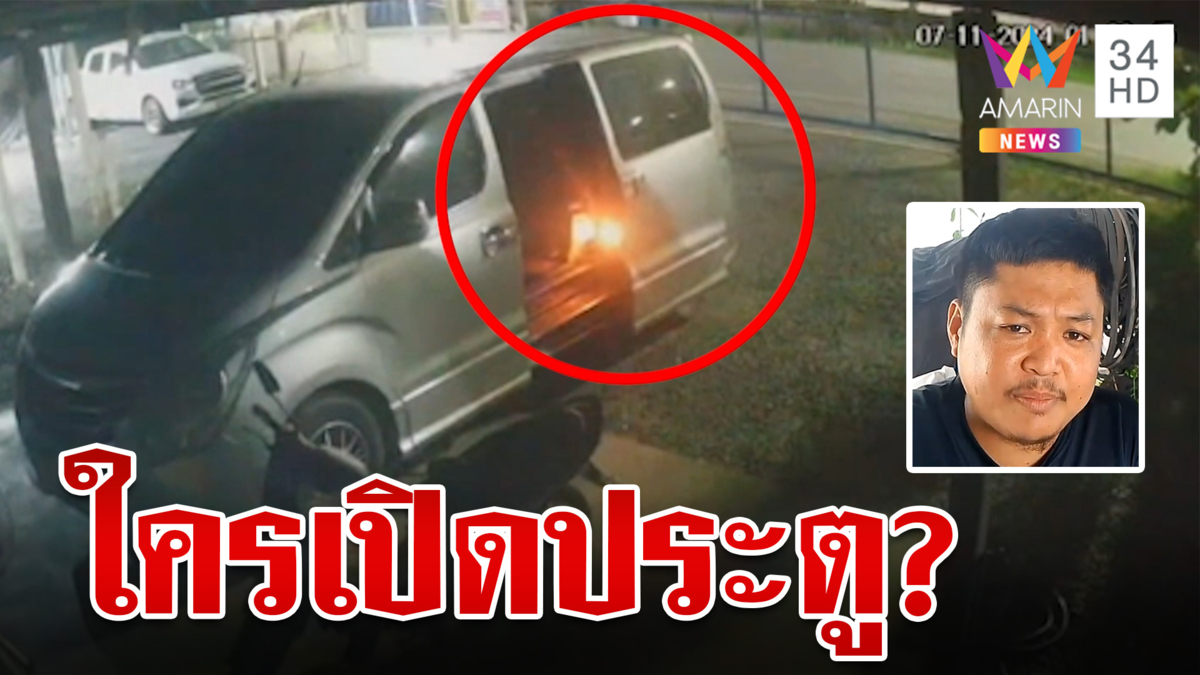 ผวา!ประตูรถเปิดเองกลางดึก เผยจะเปิดต้องออกแรง