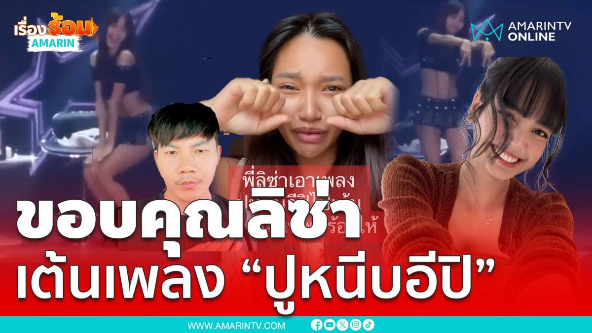 “พร จันทพร” ดีใจจนน้ำตาไหล “ลิซ่า” เต้นเพลง “ปูหนีบอีปิ”