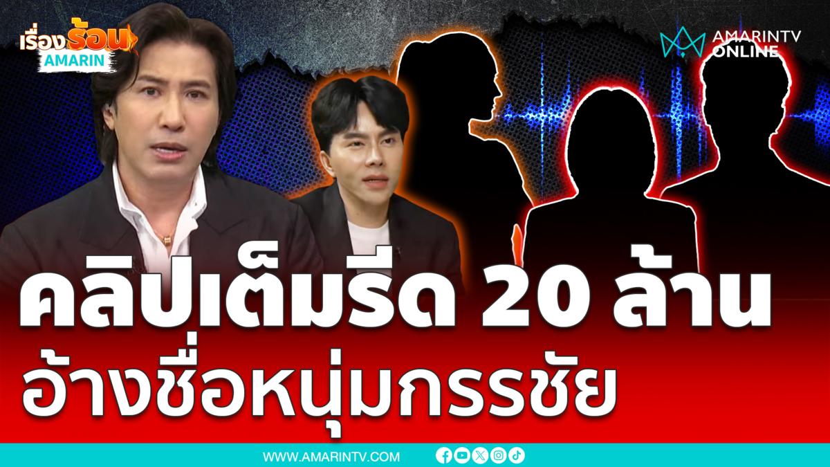 เปิดคลิปเต็ม 30 นาทีอ้างรีดเงิน 20 ล้านดิไอคอนอ้างชื่อ "หนุ่ม กรรชัย" 