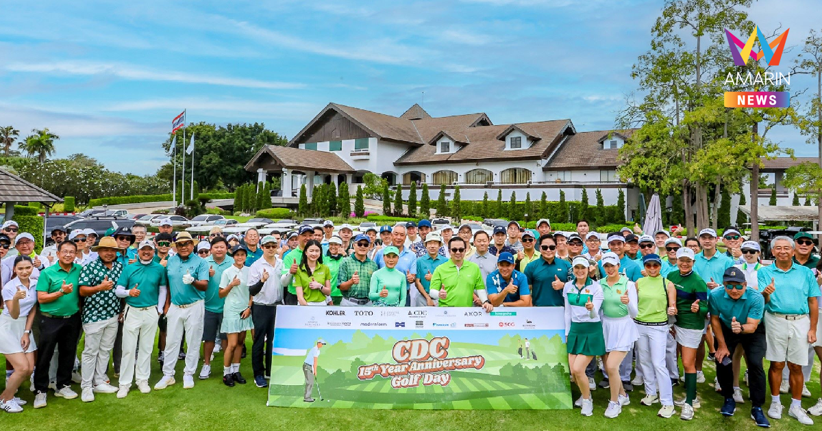 CDC ฉลองใหญ่ครบรอบ 15 ปี "CDC 15th Anniversary Golf Day"