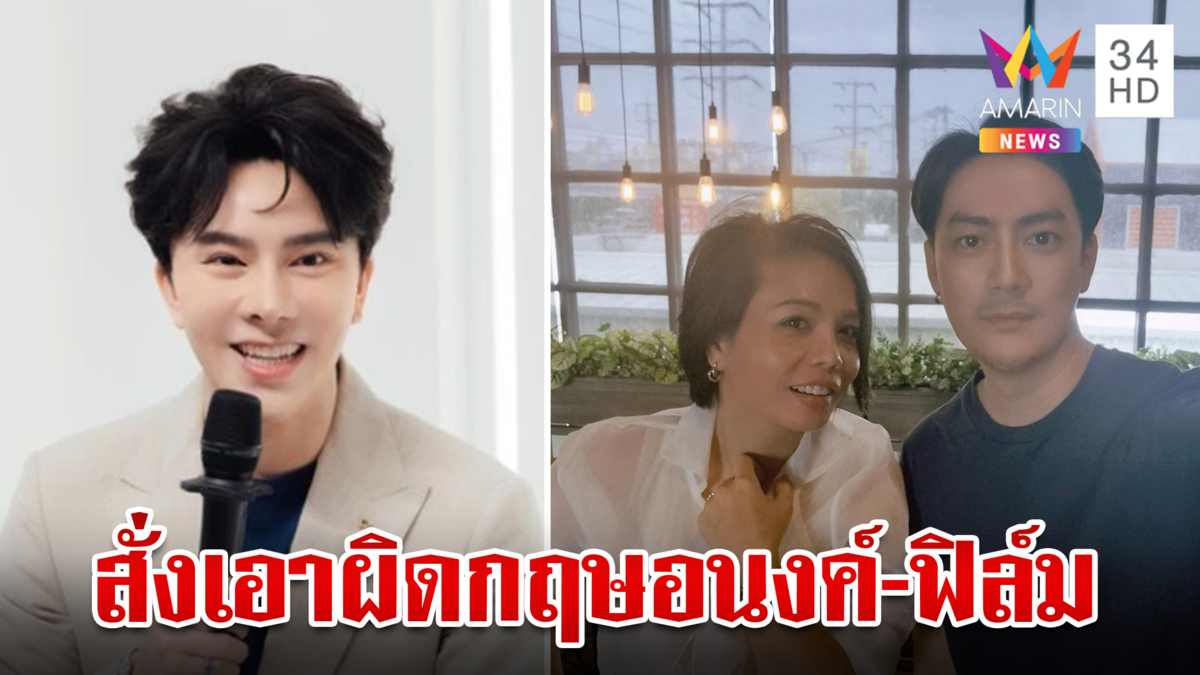 "บอสพอล" สั่งทนายเอาผิด "กฤษอนงค์-ฟิล์ม" อี้แฉซ้ำตบทรัพย์นับ 60 ล.