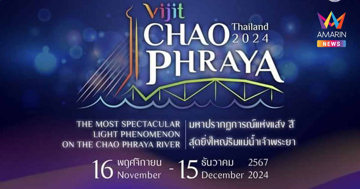 ปรากฏการณ์แสดง แสง สี เสียง สุดยิ่งใหญ่ Vijit Chao Phraya 2024 ริมสองฝั่งแม่น้ำเจ้าพระยา