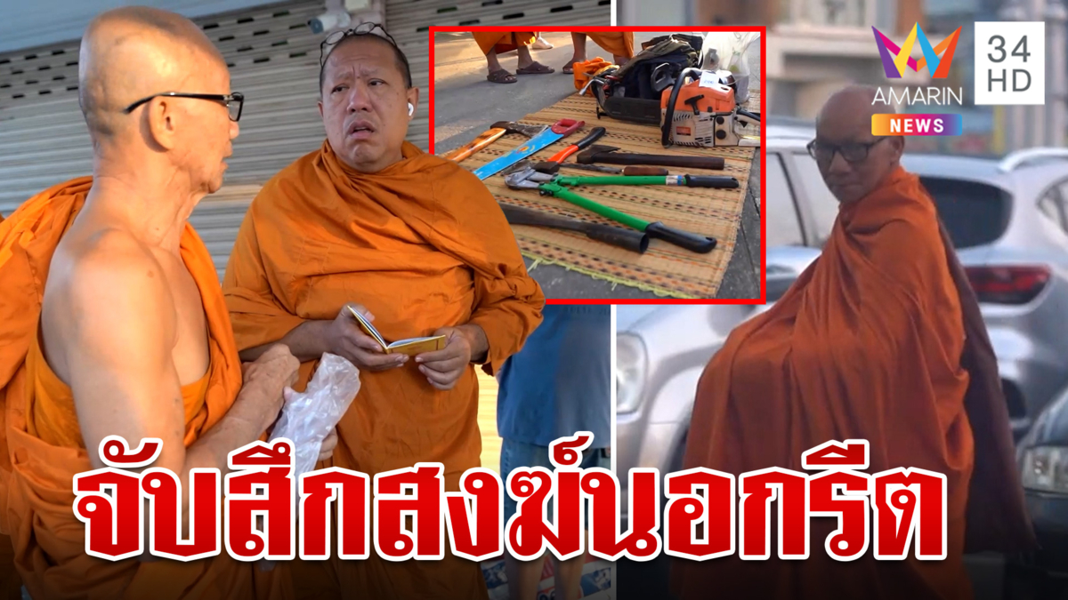 อีกแล้ว! บุกจับสงฆ์นอกรีต บวชแต่ไม่จำวัด-ขับรถบิณฑบาต