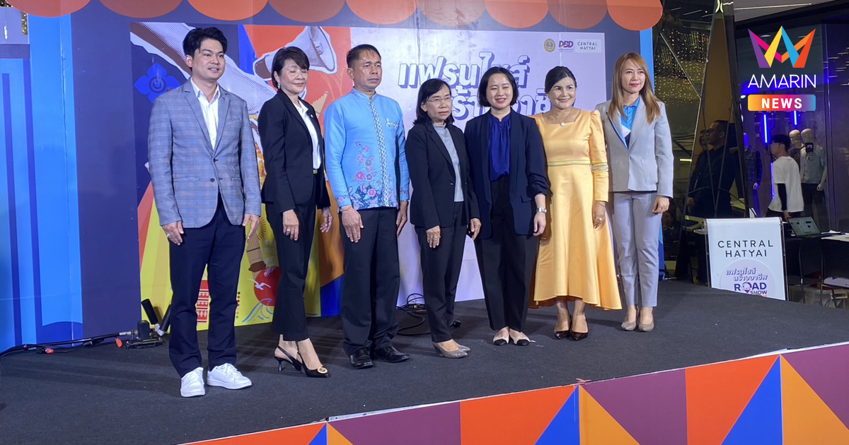 ‘พาณิชย์’ ล่องใต้ จัดงานแฟรนไชส์สร้างอาชีพ Roadshow 2024 ครั้งที่ 3 ที่หาดใหญ่