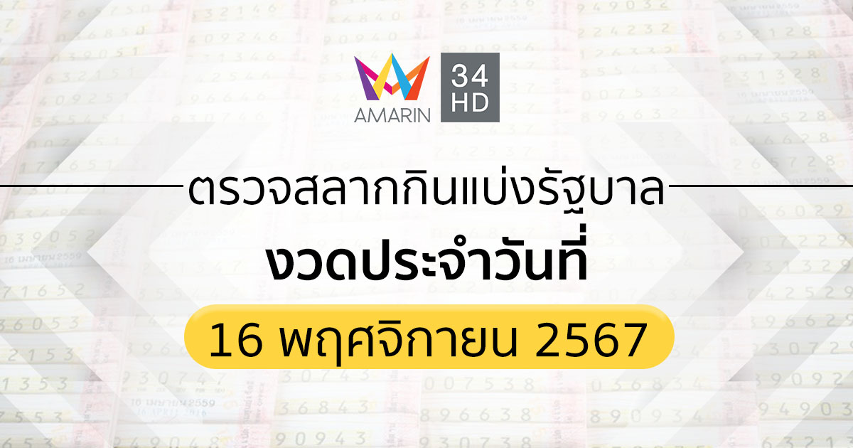 ตรวจผลสลากกินแบ่งรัฐบาล 16 พฤศจิกายน 2567 ถ่ายทอดสดสลากกินแบ่งรัฐบาล