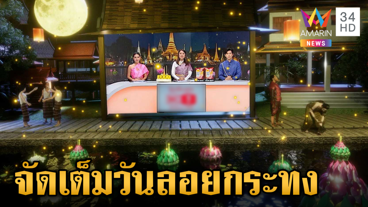 จัดเต็ม!ผู้ประกาศข่าวเย็นอมรินทร์ทีวี แต่งชุดไทยเสิร์ฟข่าววันลอยกระทง