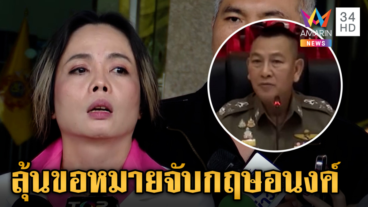 ลุ้นขอหมายจับ "กฤษอนงค์" ตบทรัพย์ หากผิดจริงไม่มีสิทธิ์ลอยกระทง