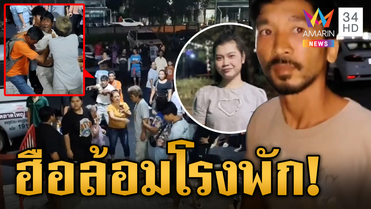 โกรธมาก! ล้อมโรงพักฮือประชาทัณฑ์ฆาตกรสังหารแฟนเก่าดับ