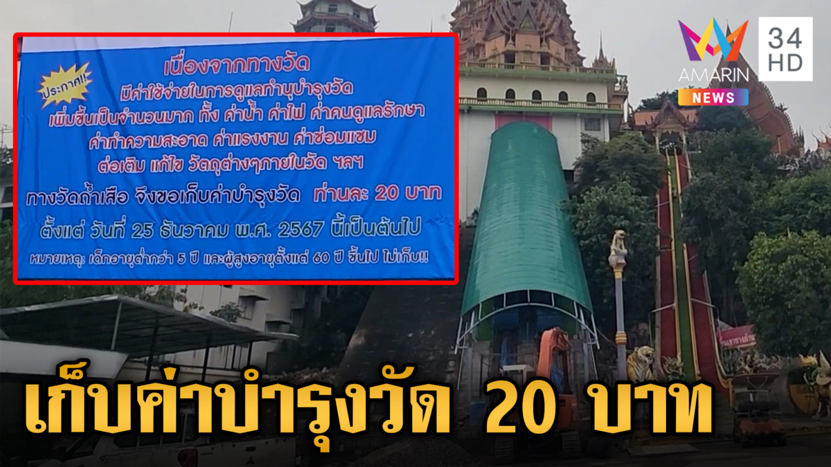 ดรามาวัดดังขึ้นป้ายเก็บค่าเข้า 20 บาท อ้างเป็นค่าดูแลทำนุบำรุง