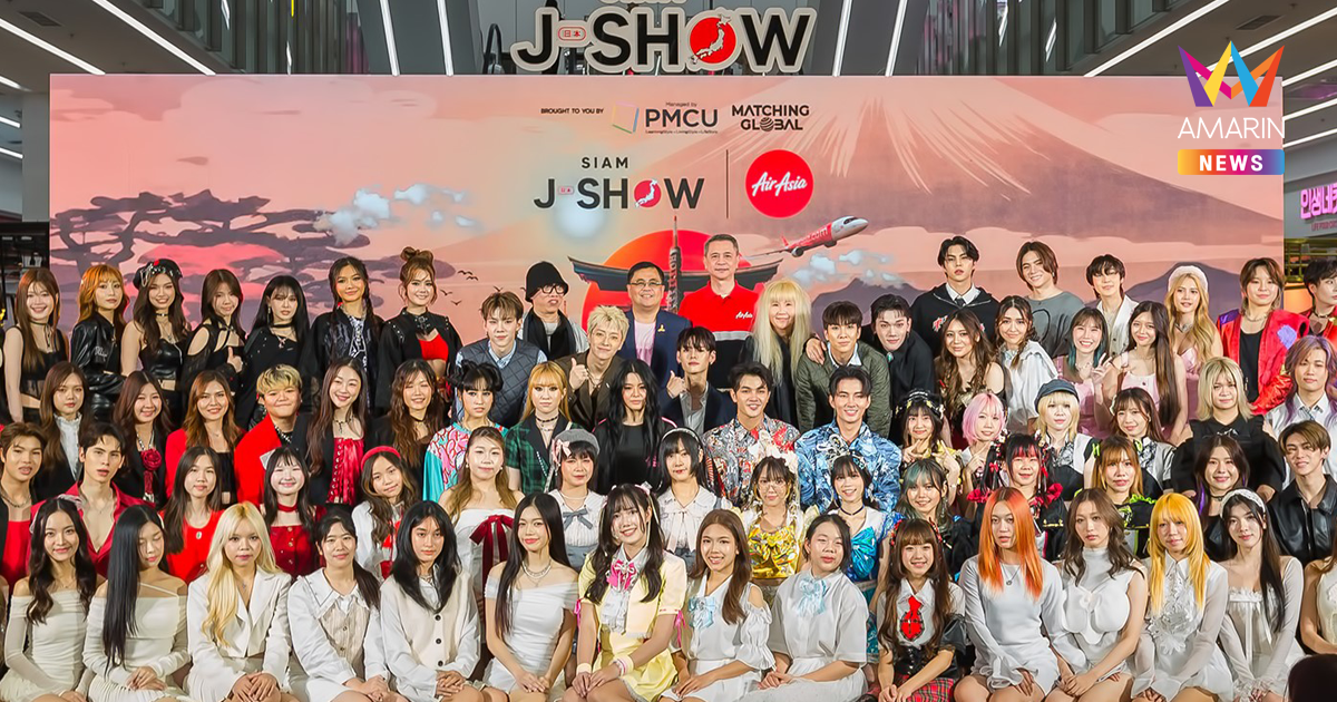 จัดงานใหญ่ “SIAM J-SHOW” เฟสติวัลญี่ปุ่นสุดยิ่งใหญ่แห่งปี กลางสยามสแควร์ กับคอนเซ็ปต์ “โชว์ใหญ่ ทำถึง....”