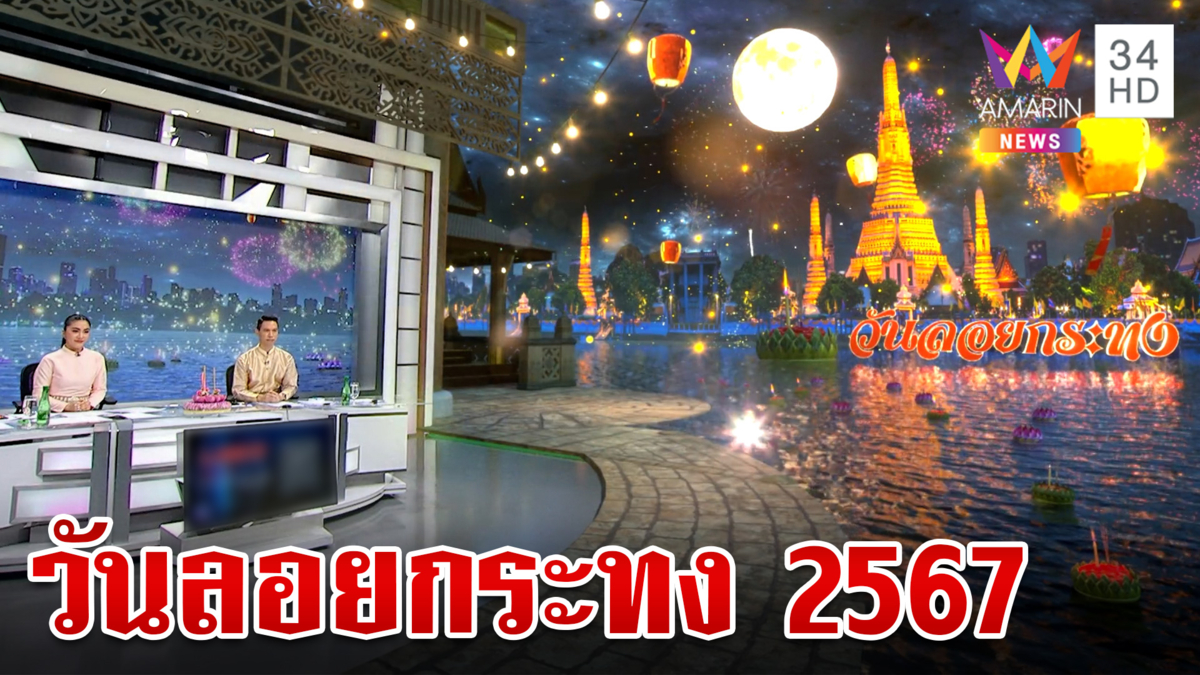 สวยงาม! "ทุบโต๊ะข่าว" จัดเต็มกราฟิกวันลอยกระทง