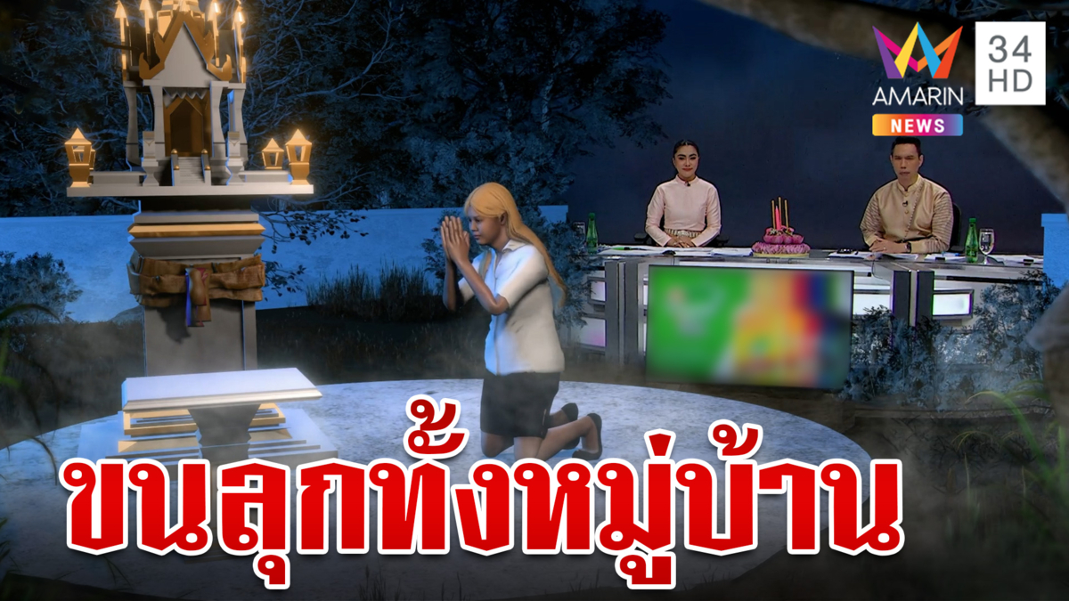 หลอน!สาวกรี๊ดหน้าศาลพระภูมิ ทำขนลุกทั้งหมู่บ้าน