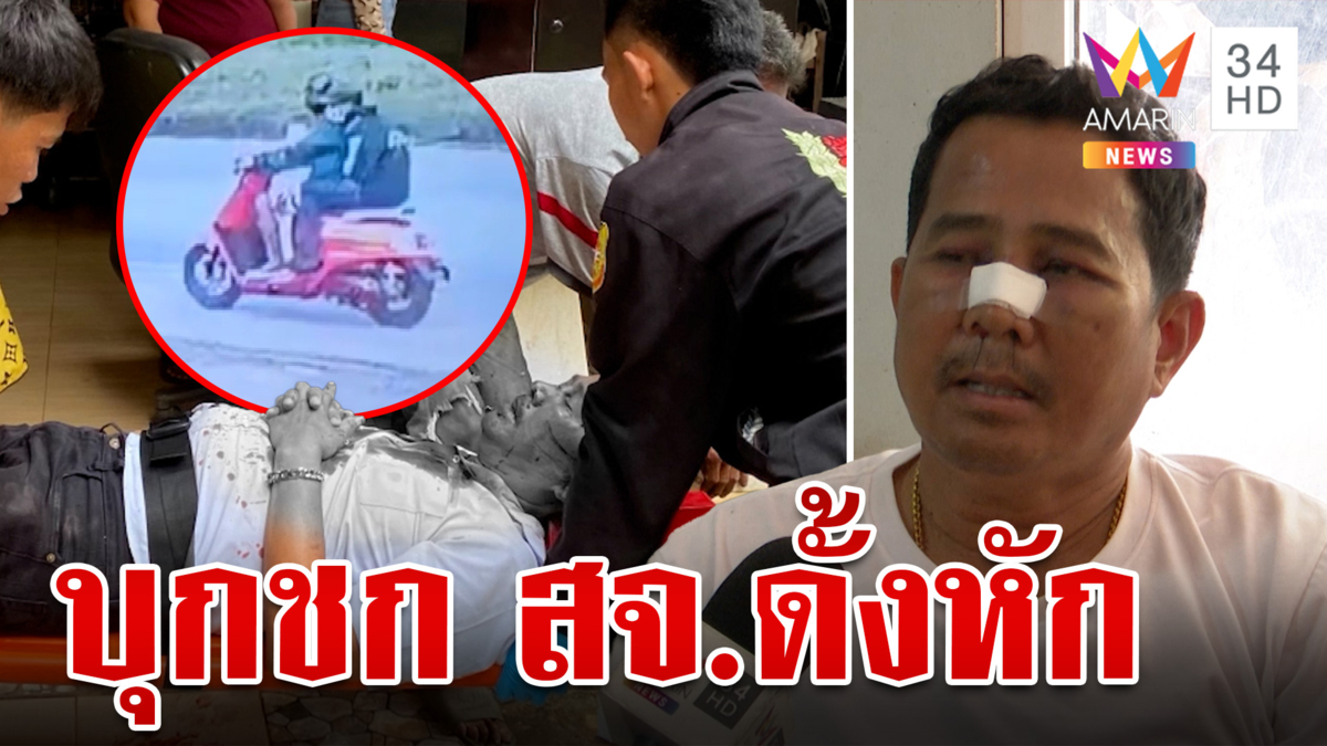 ทำทีเป็นลูกค้า! 2 โจ๋บุกชก สจ.ดั้งหัก คาดปมเรื่องการเมือง