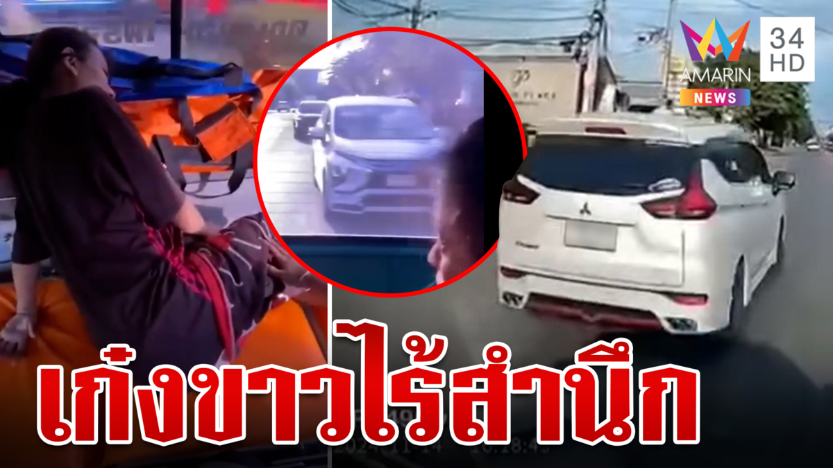 ไร้สำนึก!เก๋งป่วนจี้ท้าย-ปาดหน้ารถกู้ภัยฯขณะเร่งนำส่งสาวใกล้คลอด