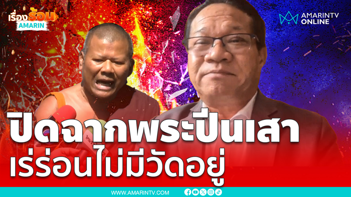 “ทนายพจน์” ฟาด ปิดตำนาน “พระปีนเสา” หมดความเป็นสงฆ์