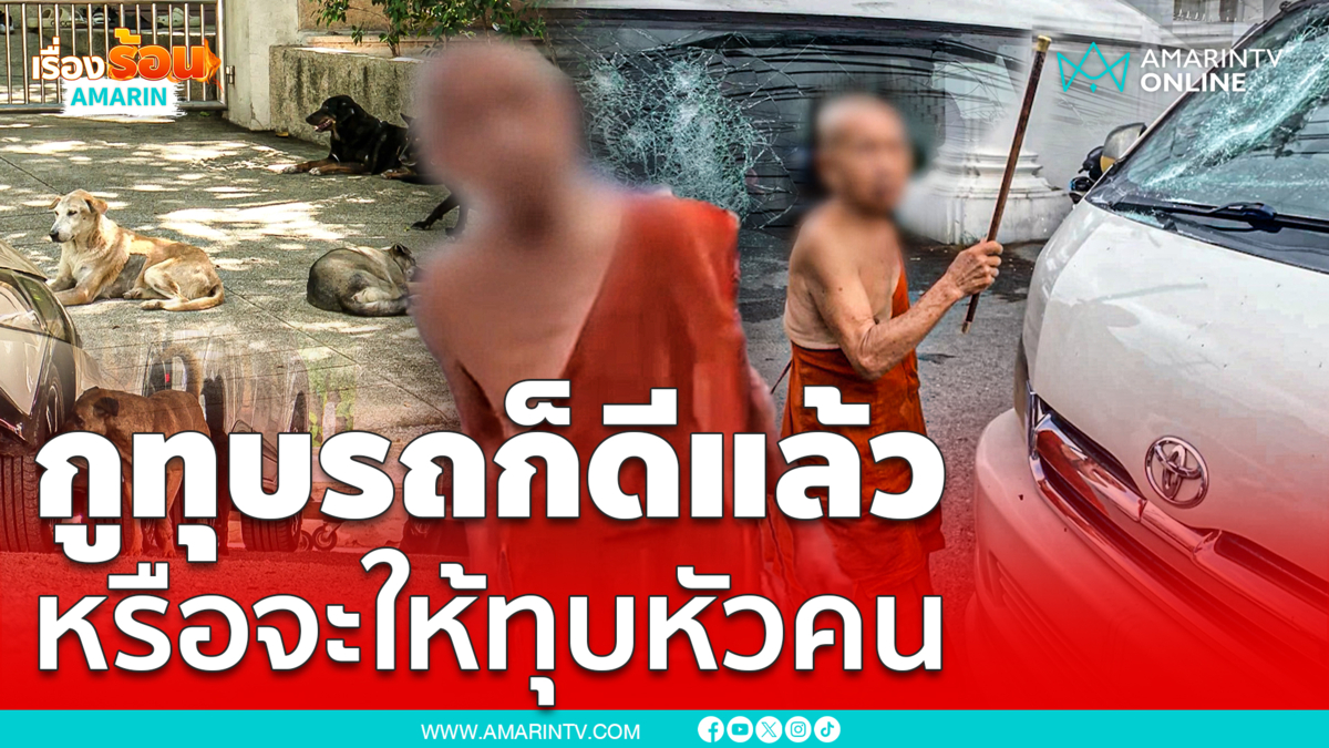 หลวงพ่อหัวร้อนทุบรถนักเรียน อาบัติก็รู้อยู่แล้ว อย่ายุ่งกับหมาวัด