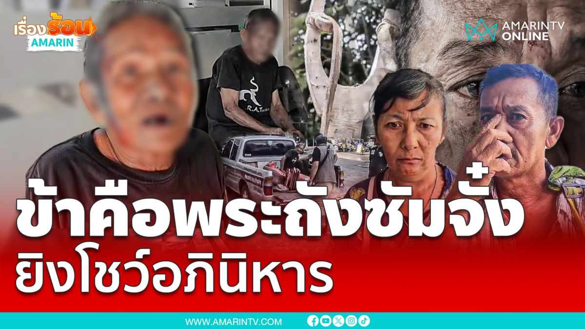 “พระถังซัมจั๋ง” โชว์อภินิหาร ใช้หนังสติ๊กยิงแสกหน้าเพื่อนบ้าน