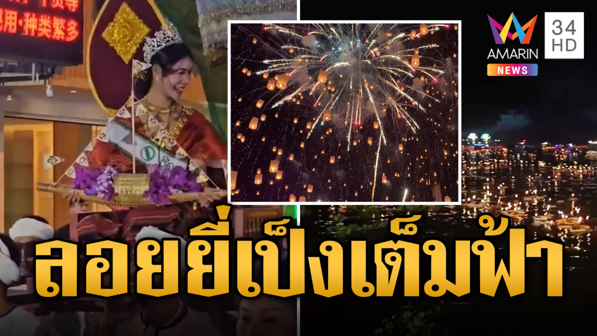 สวยอลังการ เทศกาลยี่เป็งยี่เป็ง เชียงใหม่ ปล่อยโคมสว่างไสวเต็มฟ้า