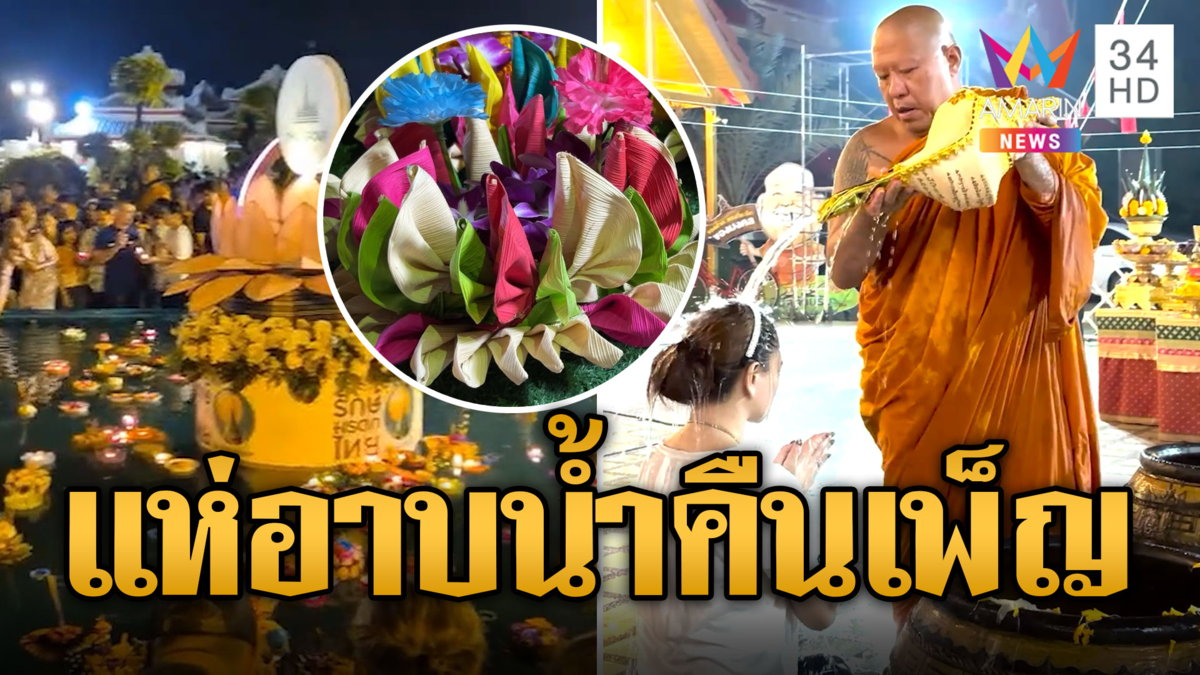 สายมูคึกคัก! แห่อาบน้ำมนต์ คืนวันเพ็ญเดือน 12 เสริมสิริมงคล