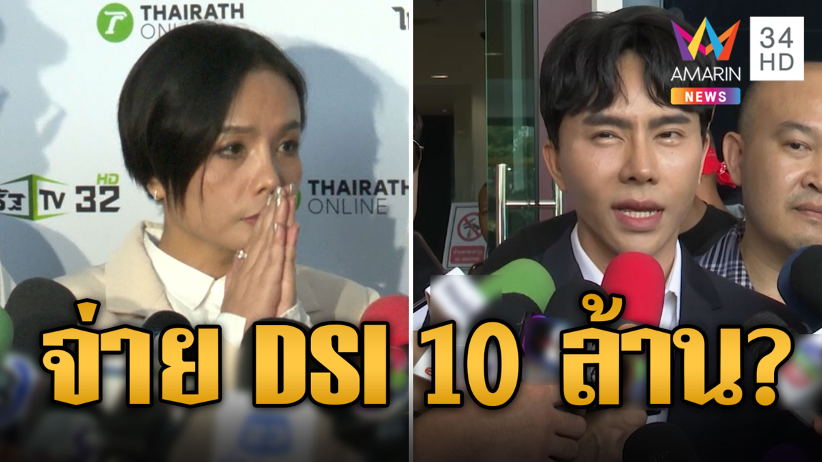 แฉอีก! คลิปเสียงนักร้องสาว ก. อ้างจ่าย DSI 10 ล้าน เคลียร์คดีดิไอคอน