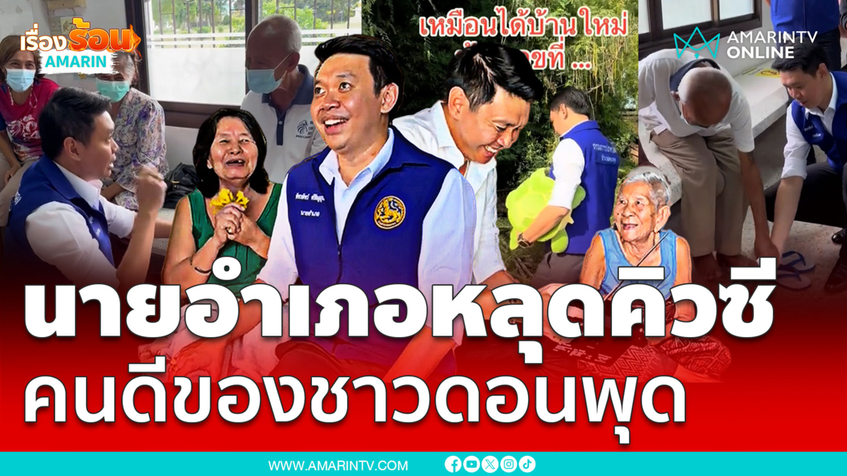 ยกนิ้วให้เลยนายอำเภอคนดีหลุดคิวซี