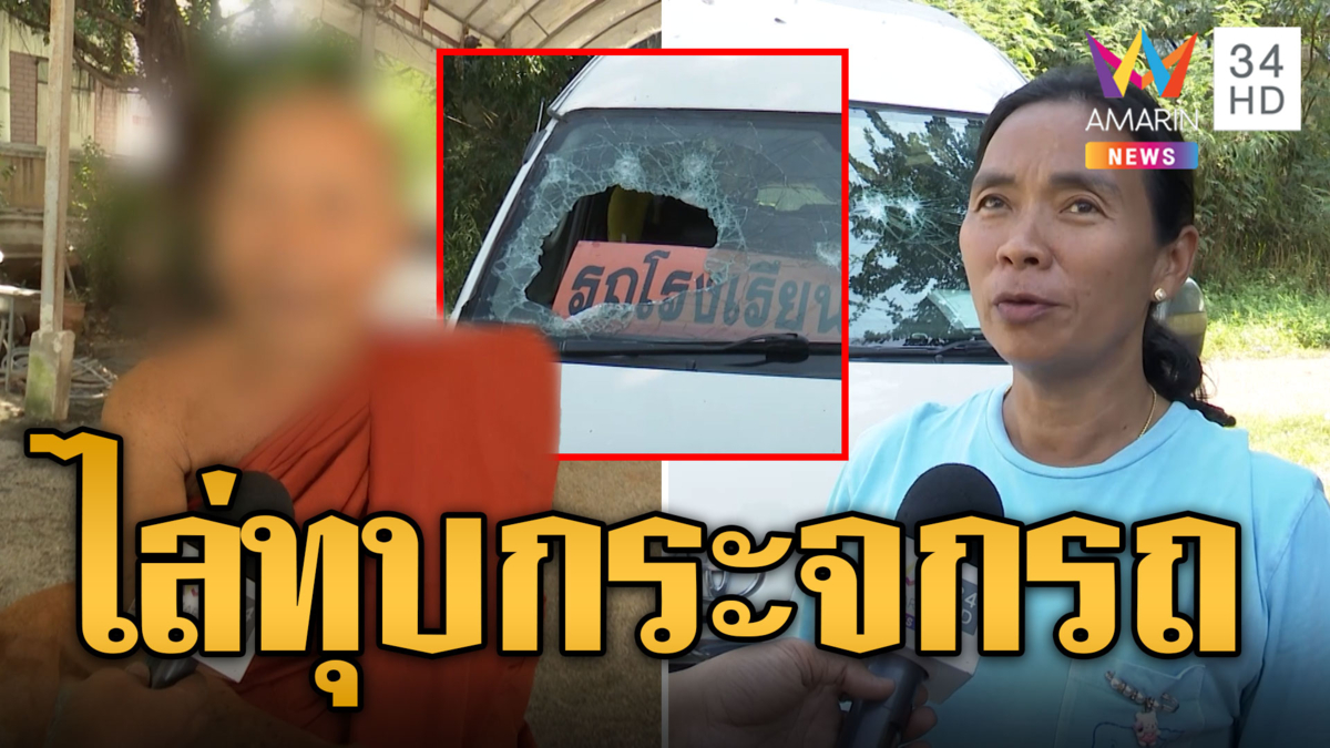 หลวงตาคลั่ง ไล่ทุบกระจกรถชาวบ้าน