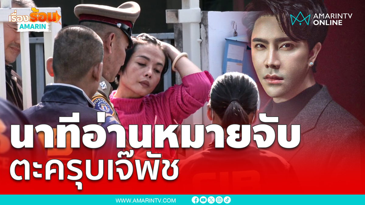 ตะครุบ "เจ๊พัช กฤษอนงค์" พาค้นบ้าน คุมตัวสอบกองปราบ