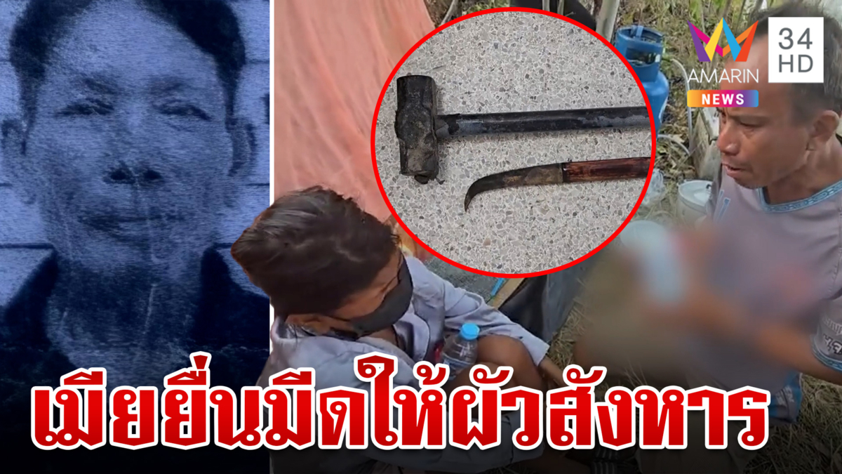 รวบ 2 ผัวเมียเลือดร้อนสังหารลุงเลี้ยงเป็ด อ้างแค้นถูกด่า
