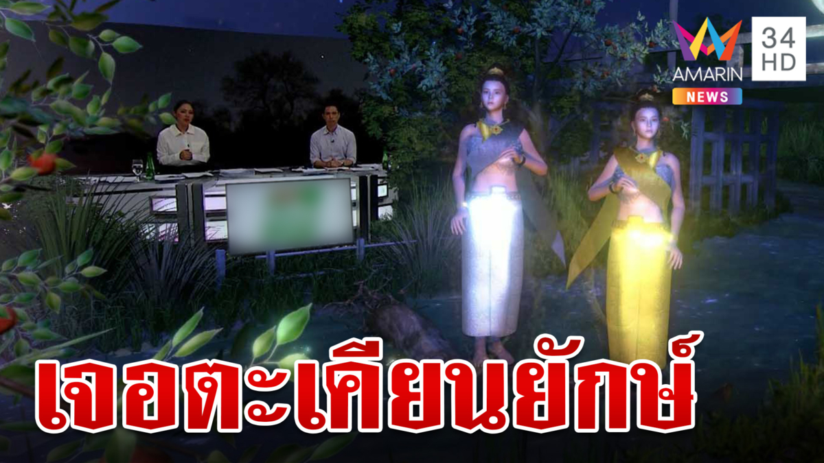 ขนลุก!ฝันเห็นหญิงห่มสไบ อึ้งขุดเจอตะเคียนยักษ์