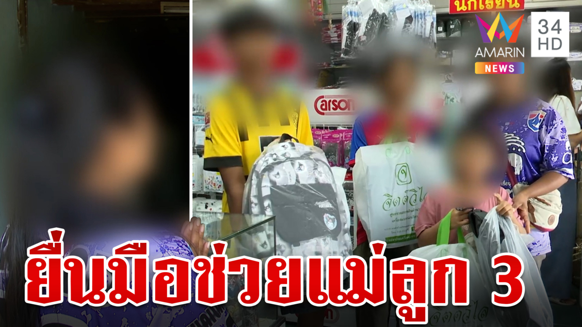 สุดสงสาร!แม่ลูก 3 ถูกหลอกเปิดบัญชีม้า "อมรินทร์-ตราสมอ" ยื่นมือช่วย