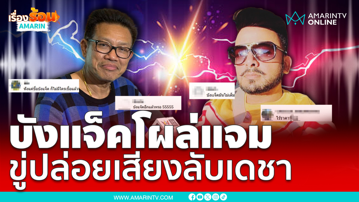บังแจ็คคุยลับทนายบอสพอลขู่ปล่อยเสียงเดชา 