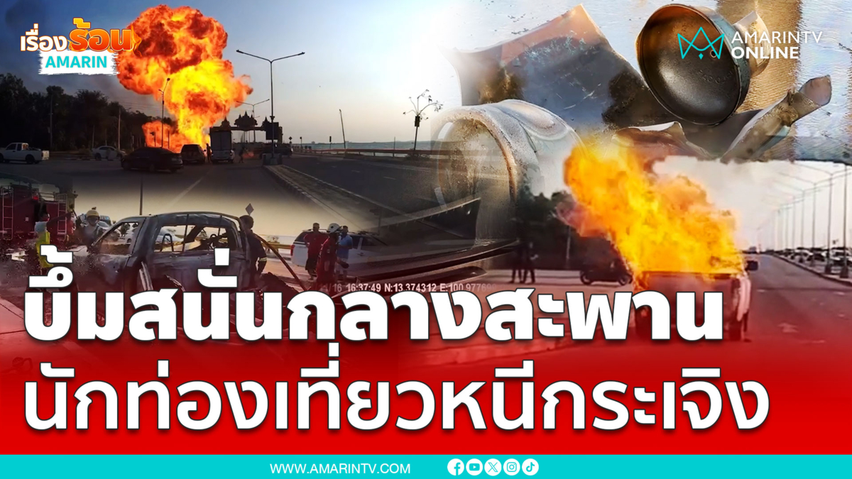 นักท่องเที่ยวหนีกระเจิงแก๊สระเบิดกลางสะพานดัง 