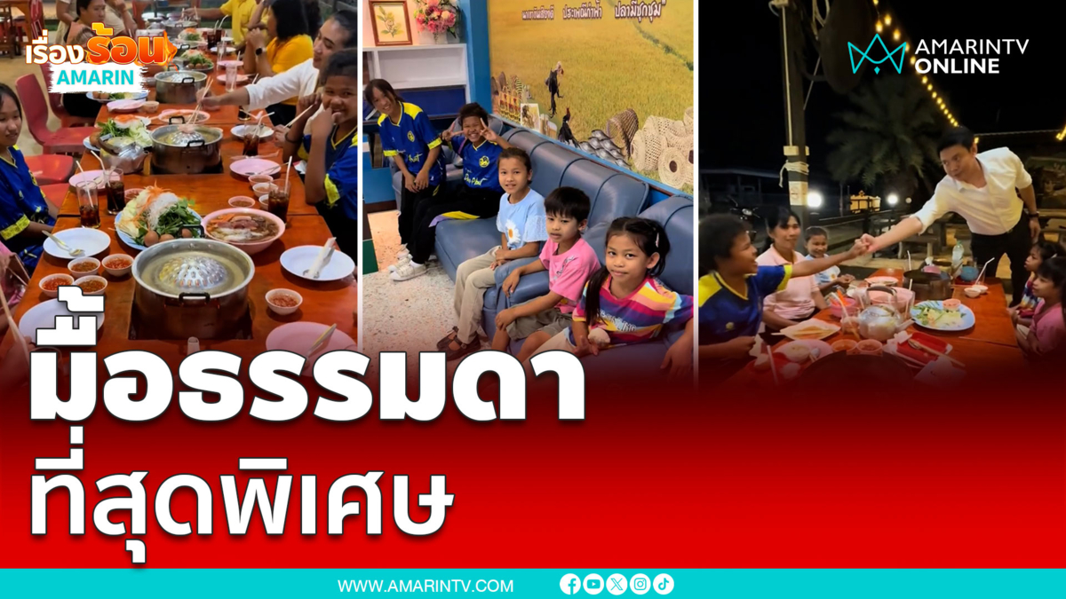 “นายอำเภอดอนพุด” พาเด็กๆ ไปกินหมูกระทะที่ร้านครั้งแรก