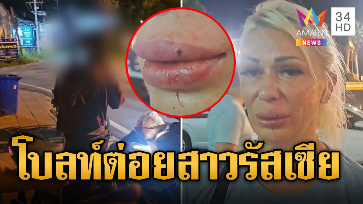 โบลท์ต่อยสาวรัสเซีย ฉุนเตือนขับเร็ว พลเมืองดีเข้าช่วยเหลือ