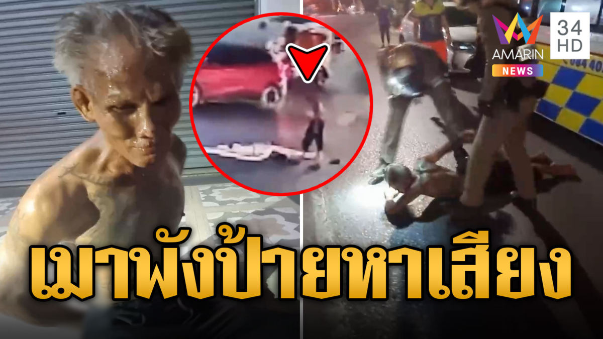 ชายเร่ร่อนเมาคลั่ง พังป้ายหาเสียงนายก อบจ.