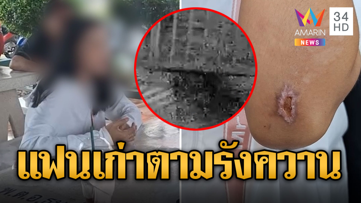 สาวผวา! แฟนเก่าทาสยาตามรังควาน ปาขวดน้ำมันใส่บ้าน