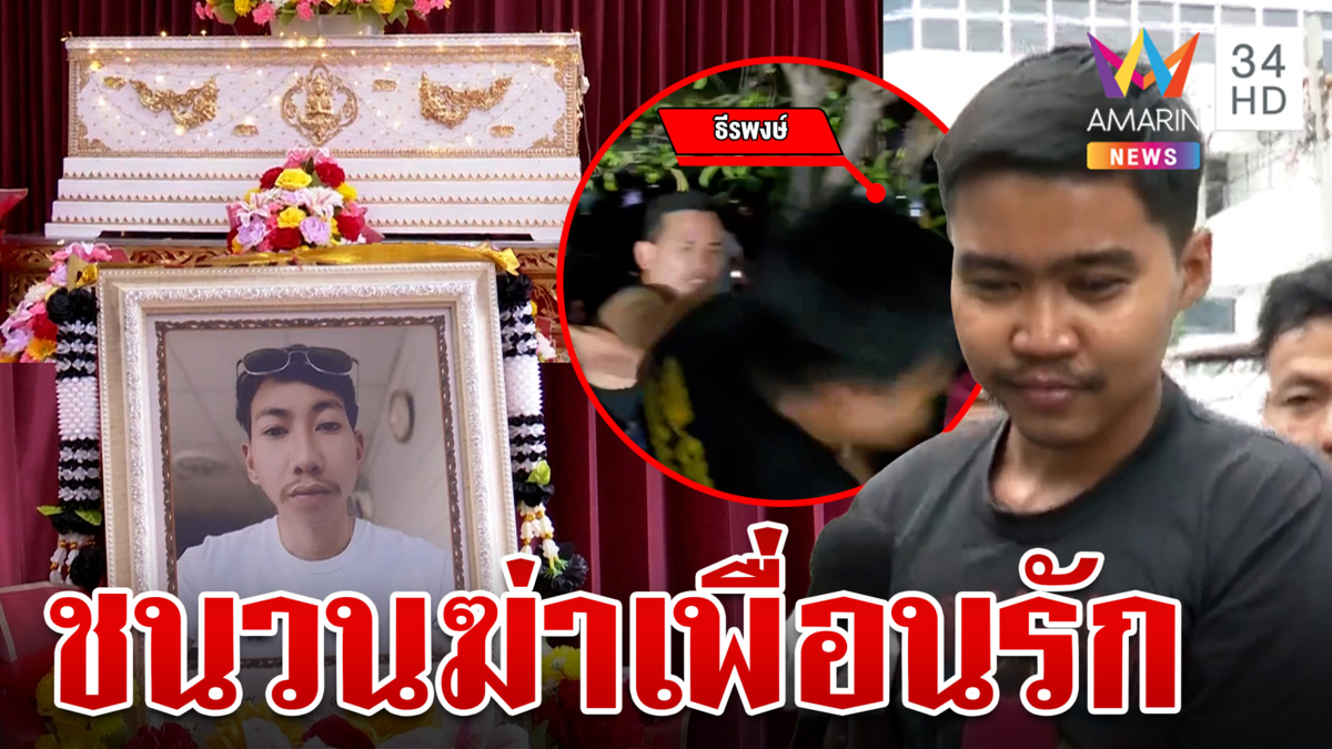 ไรเดอร์ลั่นไกฆ่าเพื่อนโบ้ยคนตายปากดี แฉอีกปมหมางใจเรื่องหญิง