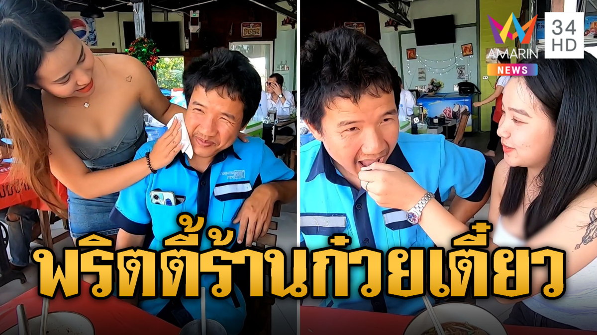 พริตตี้ร้านก๋วยเตี๋ยว มิติใหม่การขาย ออกทีวีแล้วนะเมียลูกค้ารู้รึยัง