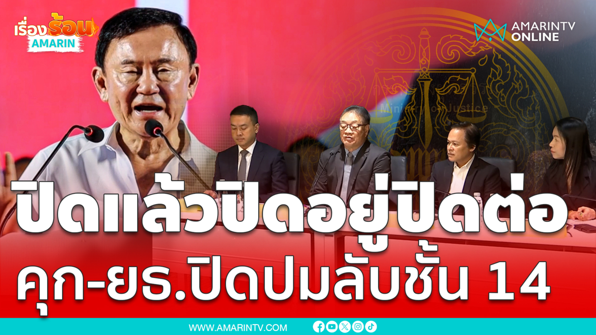 คุก-กระทรวงยุติธรรม  ชิ่งไม่ไปชี้แจงปมชั้น 14 ป่วยทิพย์