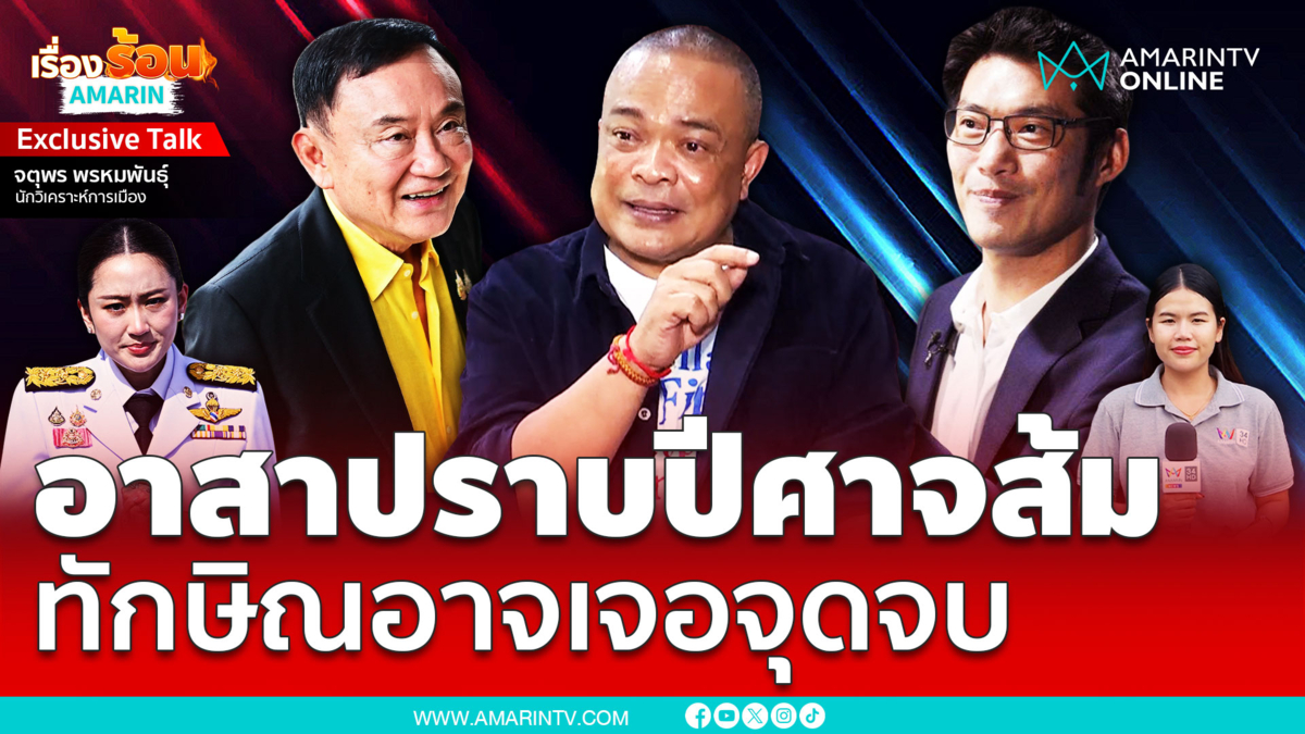 "จตุพร" วิเคราะห์ "ทักษิณ" อาสาปราบปีศาจส้ม สุดท้ายอาจแพ้เสียเอง