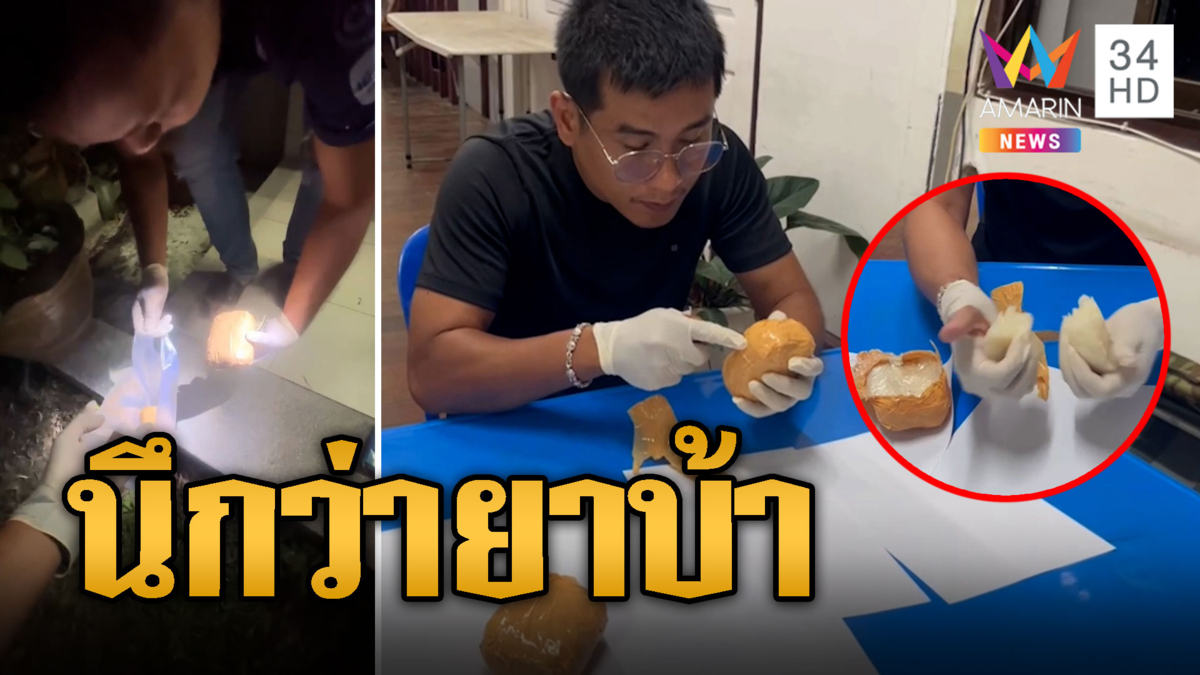 พบวัตถุต้องสงสัยคล้ายห่อยาบ้า เปิดออกดูกลายเป็นห่อข้าวเหนียว
