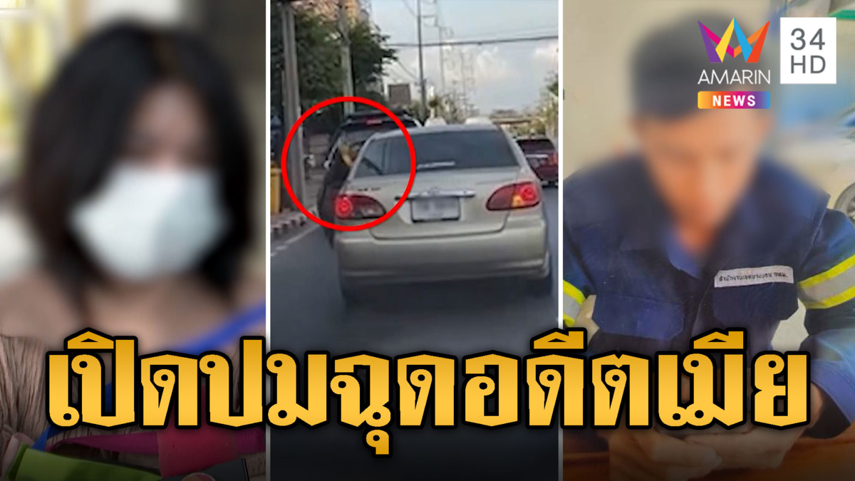 อดีตเมียยอมเจรจาเพราะ 'สงสารลูก' หลังผัวฉุดขึ้นรถ
