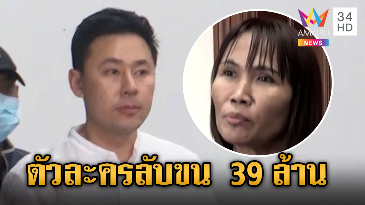 คนรถตั้มเปิดปากปม 39 ล. แบ่งขนเงิน 20 ล. พร้อมพี่เมียทนาย