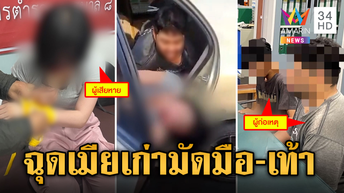 อุกอาจ! หนุ่มชวนเพื่อนฉุดเมียเก่า พันธนาการร่างยัดเก๋ง 