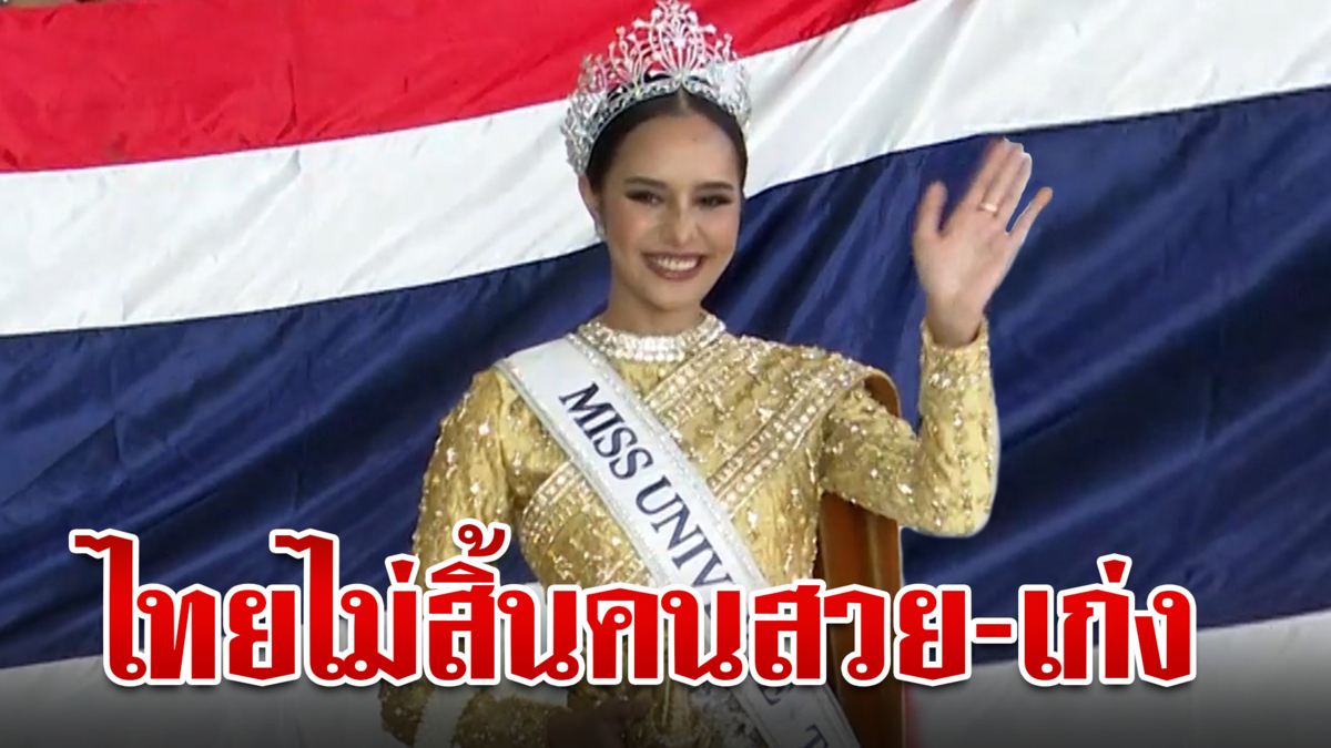 ต่อให้ไม่มงก็ไม่เสียใจ! "โอปอล สุชาตา" เปิดใจไทยไม่สิ้นคนเก่ง-คนสวย 