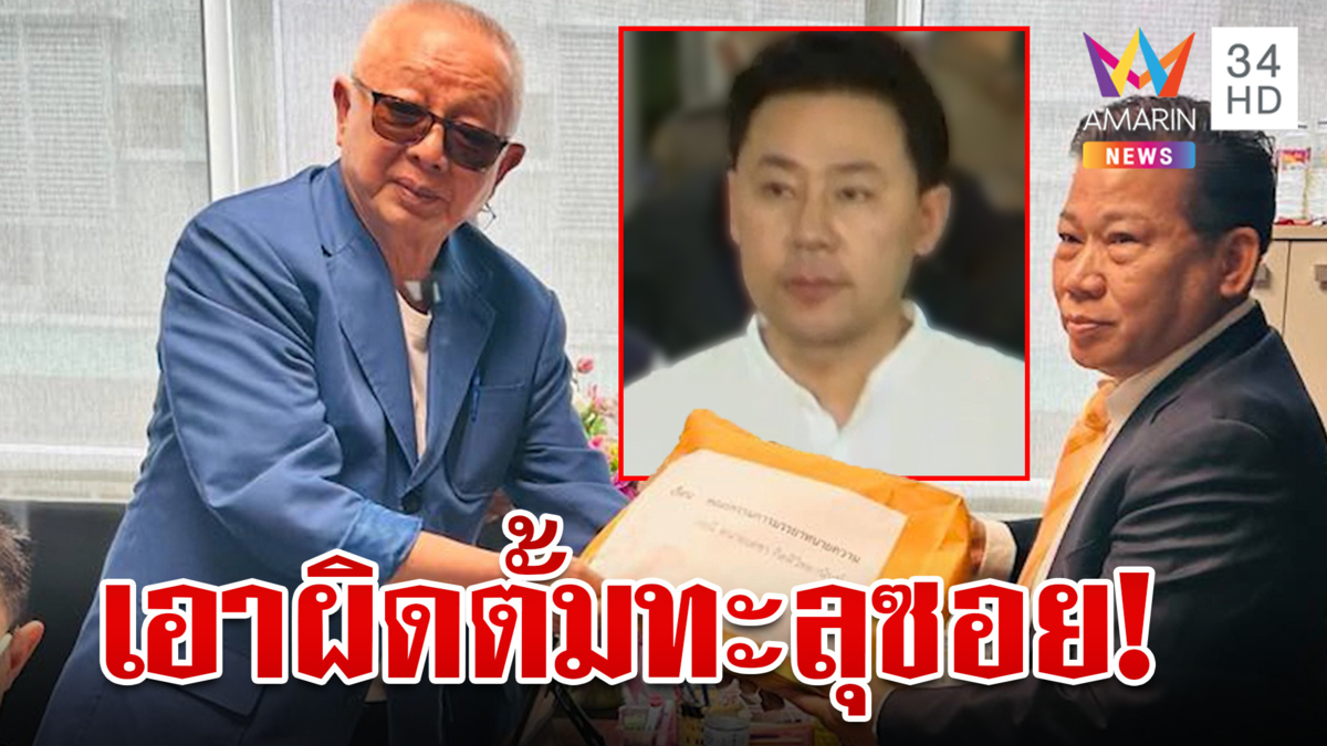 ทะลุซอยฟัน"ทนายตั้ม"สนธิไม่เจรจา-ซัดร้ายใช้เล่ห์รู้กฎหมายโกงพี่อ้อย