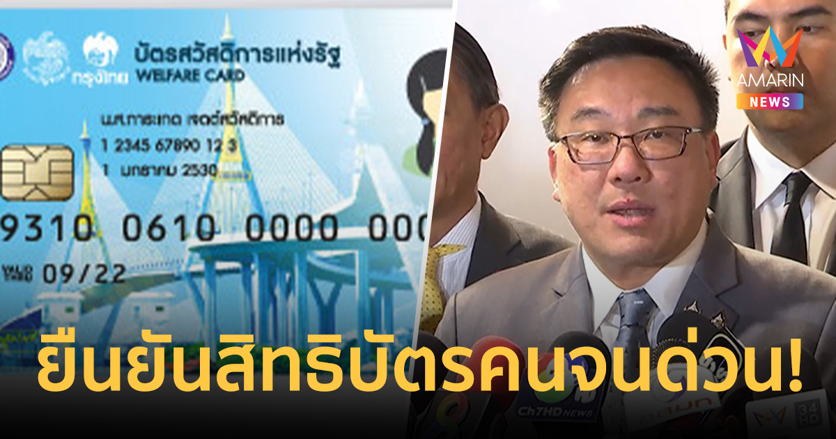 รมช.คลัง แนะเข้าเว็บ Welfare.mof.go.th ยืนยันสิทธิบัตรสวัสดิการแห่งรัฐ