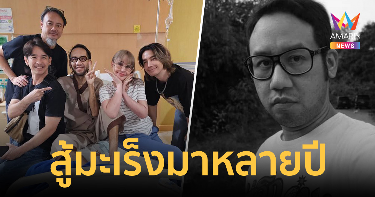 เปิดภาพล่าสุด อุ้ม พรรษวุฒิ ลูกชายคนเล็ก สมบัติ เมทะนีสู้โรคมะเร็ง