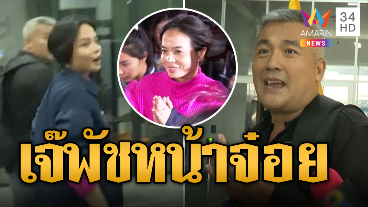 สอบเข้ม! เจ๊พัช หน้าจ๋อยนอนโรงพัก 2 คืนนั่งสมาธิ
